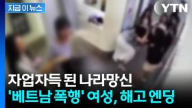 '현지인 폭행' 한국 여성 해고 당해...