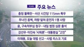[YTN 실시간뉴스] 충청 물폭탄…서산 시간당 115mm 폭우