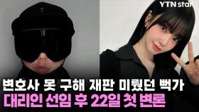 변호사 못 구해 재판 미뤘던 뻑가, 대리인 선임 후 22일 첫 변론