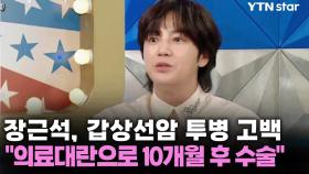 장근석, 갑상선암 투병 고백 