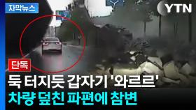 [자막뉴스] 차량 덮친 180톤 규모 콘크리트...처참했던 당시 상황