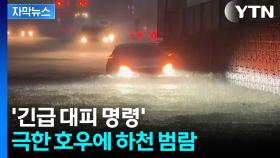[자막뉴스] 충남 시간당 100㎜ 넘는 물폭탄...비구름 계속 유입 '비상'