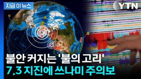 日 지진 불안한 가운데...알래스카 불의 고리도 흔들 [지금이뉴스]