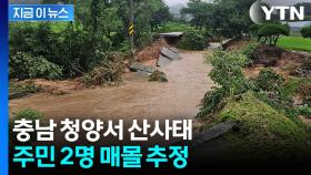 폭우 쏟아진 청양서 산사태...