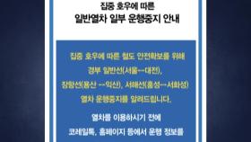 폭우로 경부선·장항선·서해선 일반열차 일부 운행 중지