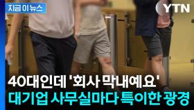 '20대가 안 보인다'...특이점 온 대기업 직원들 [굿모닝경제]