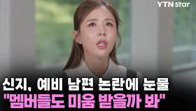 신지, 예비 남편 논란에 눈물 