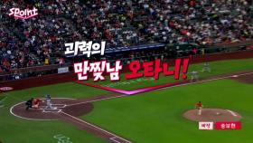 [스포인트] 괴력의 만찢남 오타니!
