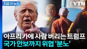 트럼프 쓰레기장이 되어버린 아프리카? 