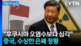 돌연 '비공개' 전환...중국 원전 '방사성물질' 얼마나 심각하길래 [지금이뉴스]