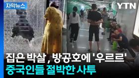 [자막뉴스] 박살난 유리창·태양광판 '초토화'...중국 덮친 쌍폭탄