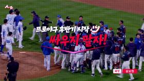[스포인트] 프로야구 전반기 HOT한 벤치클리어링은?