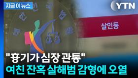 젊어서 무기징역은 과하다?...여친 잔혹 살해 20대, 원심 깨고 '감형'