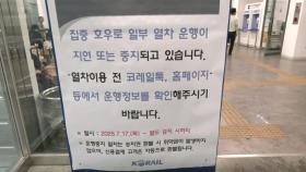 폭우에 기찻길 막혀...전국 KTX·일반열차 일부 운행 중단