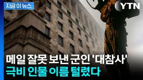 알고 보니 더 심각...최악의 안보 참사에 영국 '발칵' [지금이뉴스]
