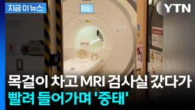 '금속 목걸이' 차고 있다 MRI로 빨려 들어가...미국서 끔찍한 사고 [지금이뉴스]