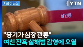 젊어서 무기징역은 과하다?...여친 잔혹 살해 20대, 원심 깨고 '감형'