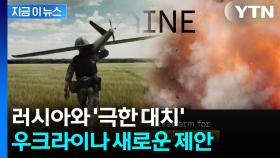방산 기업들에 제안한 우크라...'신무기 체험단' 자처 [지금이뉴스]