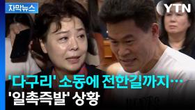 [자막뉴스] 위태로운 국민의힘...지도부 심상치 않은 분위기