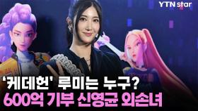 '케데헌' 루미는 누구?...알고 보니 600억 기부 신영균 외손녀