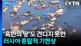 [자막뉴스] 서서히 스며드는 재앙...지구상 가장 추운 곳에 벌어진 일