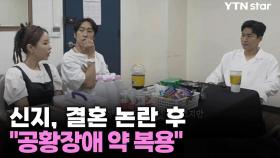 신지, 결혼 논란 후 심경 
