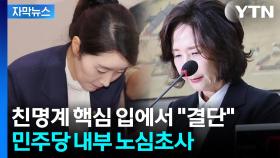 [자막뉴스] '낙마 없다'던 민주당, 이상 기류?...처음 나온 발언