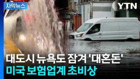 [자막뉴스] 지옥으로 변한 미국...