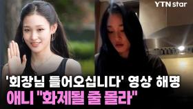 애니, '회장님 들어오십니다' 영상 해명...