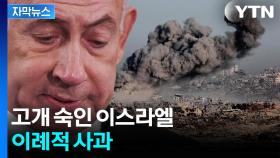 [자막뉴스] 처참한 건물 속에서 실려나오는 사람들...침묵하던 이스라엘도 사과