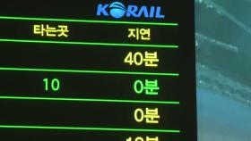 KTX·일반열차 일부 운행 중단...