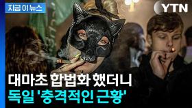 대마초 합법화 한 독일...환자 급증에 '발칵' [지금이뉴스]