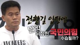 [영상] 전한길 입당에 '발칵' 뒤집힌 국민의힘
