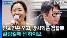[자막뉴스] 민희진 이어 이번엔 수장 리스크...하이브 잇단 악재에 '흔들'