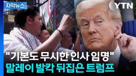 [자막뉴스] 이슬람 국가에 '이슬람 혐오' 인사 지명...
