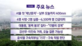 [YTN 실시간뉴스] 서울 첫 '재난문자'...남부 오늘까지 400mm