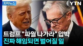 [자막뉴스] 미국을 넘어 전 세계 충격...파월 해임 시 '최악의 시나리오'