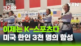 스포츠로 하나된 미국 동포사회…제23회 미주한인체육대회