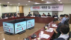 천막 당사와 아스팔트 사이...국민의힘 '생존 기로'