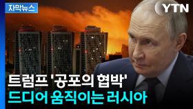 [자막뉴스] 젤렌스키·푸틴 드디어 정면 승부?...트럼프 협박 통했다