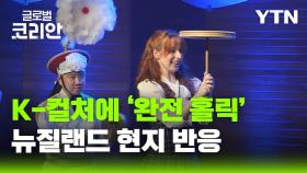 한-뉴 FTA 10주년, 문화로 잇다…K-컬처 페스티벌 성황리 종료