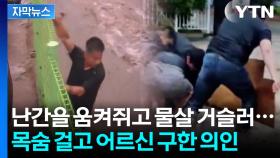 [자막뉴스] 흙탕물에 파묻힌 어르신 구한 광주 시민들...자동차 몸으로 막으며 목숨 건 사투