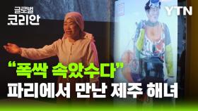 예술로 탄생한 '제주 해녀'의 삶…파리에서 열린 제주 해녀전