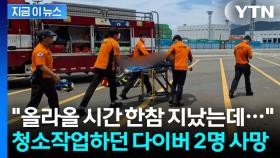 진해 해상에서 다이버 2명 사망·1명 위독...