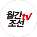 월간조선TV