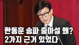 [권세진TV] 한동훈 송파 출마설, 2가지 근거 있었다