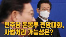 [권세진TV] 더불어민주당 '돈봉투 전당대회', 사법처리 가능성은?