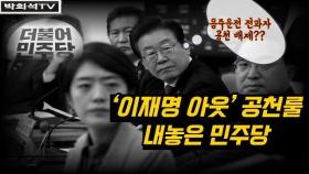 [박희석TV] ‘이재명 아웃’ 공천룰 내놓은 민주당!