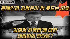 [박희석TV] 문재인과 김정은을 잠 못 들게 하는 