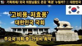 [월간조선 기획취재] 외국 의원님들도 온갖 '특권' 누릴까?①대한민국